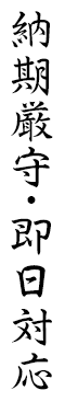 納期厳守･即日対応